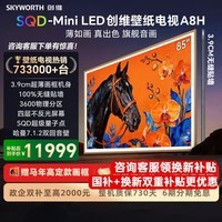 创维壁纸电视85A8H 85英寸艺术电视 SQD-Mini LED 不反光电视 无缝贴墙 85英寸 【质保两年+免费安装】咨询客服更优惠