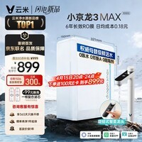 云米（VIOMI）小京龙3Max1000G厨下净水器6年长效RO膜反渗透家用用大通量0陈水0阻垢母婴直饮净水机VR1032