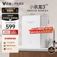 云米（VIOMI）小京龙3 800G 厨下净水器 5年反渗透RO膜 家用大通量小体积 0阻垢剂 母婴直饮机 净水机VR832