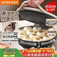 苏泊尔（SUPOR）电饼铛家用 电饼档双面加热煎饼锅 煎烤烙饼锅 早餐机抗菌烤盘 26mm加深 新老款随机发货 JJ30A645