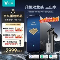 云米（VIOMI）家用净水器昆仑4Pro Max弱碱1400G 矿物质直饮反渗透厨下过滤器净饮水机器 8年RO膜0阻垢剂