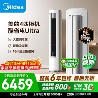 美的空调酷省电Ultra 4匹 新一级能效变频大客厅16米送风双排纯铜管舒适风立式柜机 KFR-88LW/N8KS1-1U