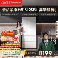 卡萨帝（Casarte）原石518L法式多门冰箱嵌入式MRA PLUS低氧窖藏自动制冰双系统BCD-518WGCFDMGWUU1 517同款国家补贴