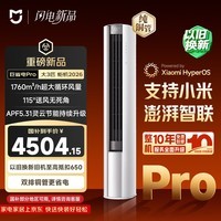 小米米家空调 巨省电Pro 立式大3匹 超一级能效（2026）空调柜机 72LW-PL30/N2A1（W）整机十年质保