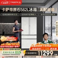 卡萨帝（Casarte）原石562L法式多门冰箱594MM超薄零嵌自动制冰低氧窖藏彩晶玻璃 BCD-562WGCFDM4DUU1 561 570同款