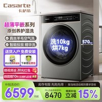 卡萨帝（Casarte）洗衣机滚筒全自动洗烘一体10KG  紫外除菌超薄款全嵌 真丝羊毛空气洗 1.28高洗净比 精华洗2.0  洗涤羊毛绿标+养护湿洗+智能投放 滚筒