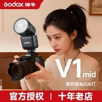 神牛（Godox） V1mid专业圆头闪光灯TTL高速同步单反摄影机顶灯 适用佳能索尼尼康微单相机外置补光灯 V1mid标配-入会有礼 佳能版【入会免费领礼品】