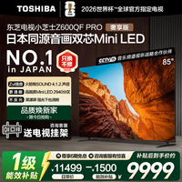 东芝电视小芝士Z600QF PRO 音画双芯Mini LED 火箭炮音响 300Hz 4K超清 游戏智能电视机 国家补贴 85英寸 85Z600QF-PRO
