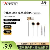 Nakamichi中道有线入耳式耳机HIFI级音质手机电脑通用  立体环绕音效 3.5mm通用接口  支持通话 CE300 金色