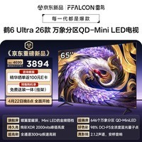 FFALCON雷鸟电视 65鹤6 Ultra 26款 65英寸 万象分区 QD-Mini LED 蝶翼星曜屏 液晶平板电视65R69A Ultra