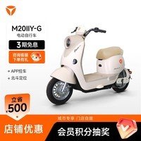 雅迪【广东专享】 M20 Ⅱ-G 新国标电动自行车高颜值时尚女士通勤代步长续航智能电动车【门店自提】 颜色到店自选