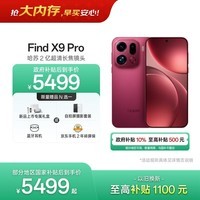 OPPO Find X9 Pro 16GB+512GB 追光红 哈苏2亿超清长焦镜头 天玑9500旗舰芯 拍照 智能手机 国家补贴