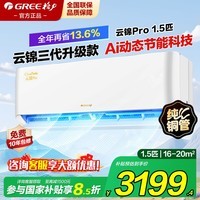 格力（GREE）空调1.5匹一级能效国家补贴挂机省电壁挂式变频冷暖云锦pro【云锦三代升级款】冷静王升级款新品 1.5匹 AI节能新品云锦pro