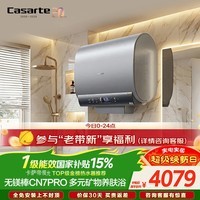 卡萨帝（Casarte）国家补贴15%【无镁棒 CN7PRO 】80升电热水器超薄双胆矿泉浴一级能效3.3kw速热京东自营上门安装