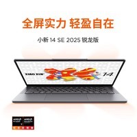 联想笔记本电脑小新14SE高能本 标压锐龙R7 16G 512G可扩展硬盘位 便携轻薄办公 学生 国家补贴