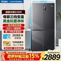 海尔（Haier）冰箱539升十字门双对开门四开门冰箱一级能效双变频双循环风冷无霜可嵌入大容量家用冰箱国家补贴 539L大容量+健康黑金净化+母婴专属空间