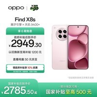OPPO Find X8s 12GB+256GB 落樱粉 极窄四等边 天玑9400+ 哈苏人像 超长续航电池 AI 5G手机 国家补贴