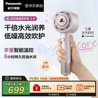 松下（Panasonic）花芯2.0电吹风家用高速护发吹风机纳诺怡水光离子送女生生日礼物EH-JNW61