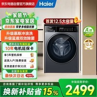 海尔(Haier)26年小红花新品 首发12.5公斤大容量滚筒洗衣机全自动 蓝盾除菌 超薄平嵌525大筒径 XQG125-L57H