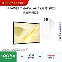 HUAWEI MatePad Air 12英寸 2025 华为平板电脑 鸿蒙AI 2.8K高刷超清全面屏 WIFI 12GB+256GB 羽砂白