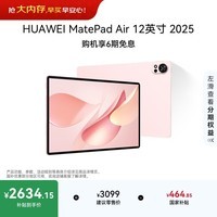 HUAWEI MatePad Air 12英寸 2025 华为平板电脑 鸿蒙AI 2.8K高刷超清全面屏 WIFI 12GB+256GB 樱语粉