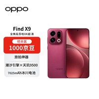 OPPO Find X9 16GB+512GB 追光红 旗舰手机 够清晰够还原够哈苏 孙颖莎同款【赠话费券】国家补贴