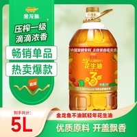 金龙鱼 食用油 不油腻轻年花生油 5L 压榨一级 5L*1桶