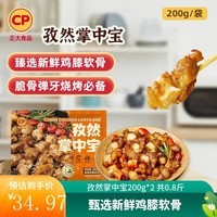 正大 半成品炸鸡 休闲 早餐空气炸锅食材 烧烤 露营 孜然掌中宝200g*2 共0.8斤