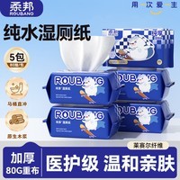 柔邦纯水湿厕纸 厕所湿巾挂式 湿厕巾洁厕纸湿厕纸巾悬挂搭卷纸抽纸用 纯水湿厕纸【清仓】 80抽*5包