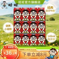 旺旺旺仔牛奶145ml*12罐 原味铁罐组合儿童早餐牛奶复原乳饮品礼物 [145ml*12罐]原味 旺仔牛奶原味【2026年6月产】