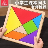 星星舟七巧板小学生专用拼图一年级下册3到6岁拼图几何认知数学教具益智