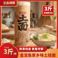 益海嘉里金龙鱼家乡味土挂面1.5kg挂面爽滑筋道速食早餐干挂面早餐速食 金龙鱼家乡味土面宽面1.5kg