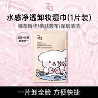 姬芮(ZA)【一片卸全脸】水感净透卸妆湿巾便携装7g*1片装 轻松卸隔离防晒