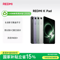 小米(MI) 红米平板REDMI K Pad【国家补贴】8.8英寸平板电脑3K屏天玑9400+ 电竞游戏平板 16+1T云杉绿