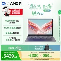 惠普(HP)锐Pro AMD锐龙 16英寸轻薄笔记本电脑(标压锐龙7 H 255 24G 1T 2.5K屏 1年上门)