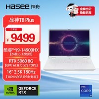 神舟(HASEE)【青色 RTX5060】战神T8 Plus 16英寸AI游戏本笔记本电脑(i9-14900HX 16G 1TB 2.5K)国家补贴