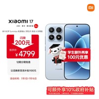 小米(MI)小米 17 第五代 骁龙 8 至尊版 光影猎人 7000mAh 冰融蓝 16GB+512GB 5G手机