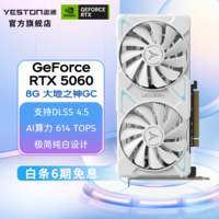 盈通(yeston)GeForce RTX 5060 GDDR7 DLSS 4.5 电竞游戏设计AI智能学习 电脑独立显卡 RTX 5060 8G 大地之神 GC