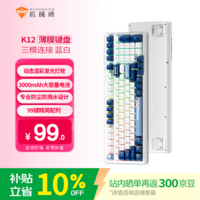 机械师(MACHENIKE)K12键盘 三模99键薄膜键盘 电竞游戏办公键盘带数字键 炫彩灯效防尘防泼水设计大容量电池 蓝白