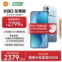 小米红米K90至尊版 REDMI 新品小米手机 8550mAh大电池 165Hz超高刷屏幕 学生游戏性能 红米5G手机 天际蓝 16GB+256GB 官方标配