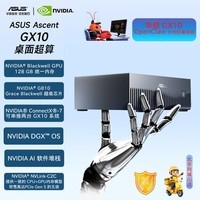 华硕(ASUS)Ascent GX10 NVIDIA DGX SPARK GB10便携式本地AI大模型主机超级计算开发部署工作站 OpenClaw部署 Ascent GX10【128G+1TB】 【单机】