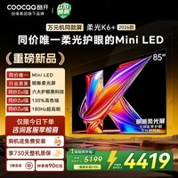酷开创维柔光K6+ 2026款85英寸 Mini LED电视 0反光高清护眼超高刷 64G新款国家补贴电视85P5HPro-A