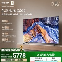 东芝电视85Z500QF 85英寸 Mini LED控光 264Hz 4+128GB【包安装版-固定挂架送装一体】4k 家电国家补贴