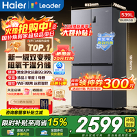 海尔(Haier)冰箱出品560四开门十字对开门双开539升大容量风冷无霜新一级能效变频Leader电冰箱 家电补贴 【海晶灰539升】大容量囤货+干湿分储+黑金净化
