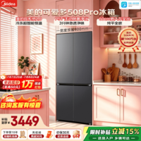 美的（Midea）可爱多508Pro十字四开门冰箱503升超薄零嵌入式双系统2.0除菌净味家用大容量一级能效风冷国家补贴 MR-508WUSPZE 星尘黛