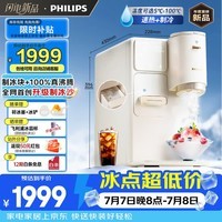 飞利浦（PHILIPS）制冰饮水机制冷即热式 制冰机冰沙冰块免安装全能四合一饮水机ADD8240冰境C1