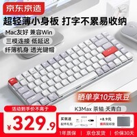 京东京造K3Max矮轴机械键盘超薄 三模无线蓝牙Mac适配小巧 佳达隆2.0茶轴 84键办公电脑游戏电竞 天青白色