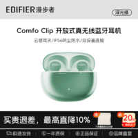 漫步者 Comfo Clip无线蓝牙耳机耳夹式不入耳开放式无线运动跑步耳塞耳机适合全部型号手机2026节日送礼 浮光绿