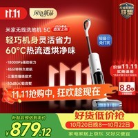 米家【8月新品】小米无线洗地机5C 三重防缠 18kPa强悍吸力 热流透烘净味自清洁 家用洗拖吸一体