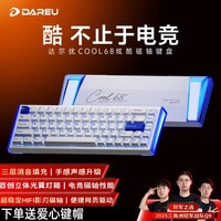 达尔优COOL68 磁轴键盘RT电竞游戏机械键盘8K回报率热插拔RGB双驱动无畏契约/csgo/吃鸡 COOL68云海蓝【隐刃磁轴】